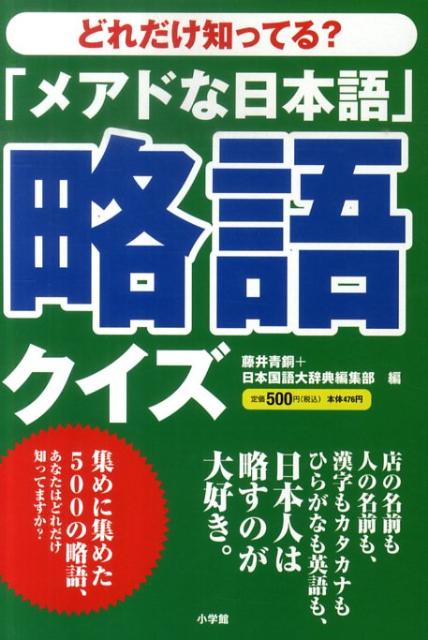 楽天ブックス メアドな日本語 略語クイズ どれだけ知ってる 藤井青銅 本