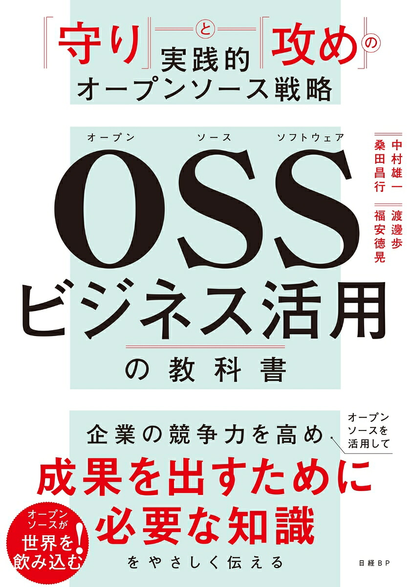 OSSビジネス活用の教科書「守り」と「攻め」の実践的オープンソース戦略[中村雄一]