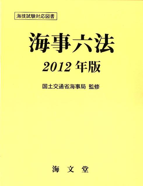 海上保安六法 平成29年版