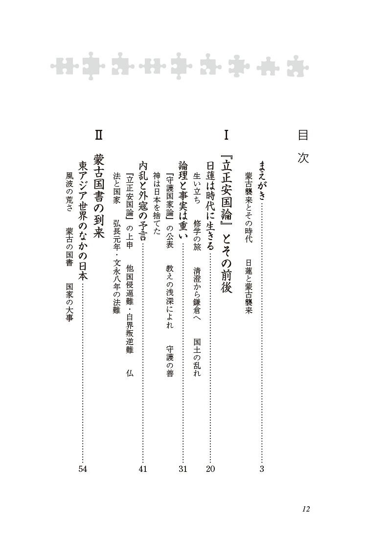 新・人と歴史拡大版42日蓮と蒙古襲来[川添昭二]