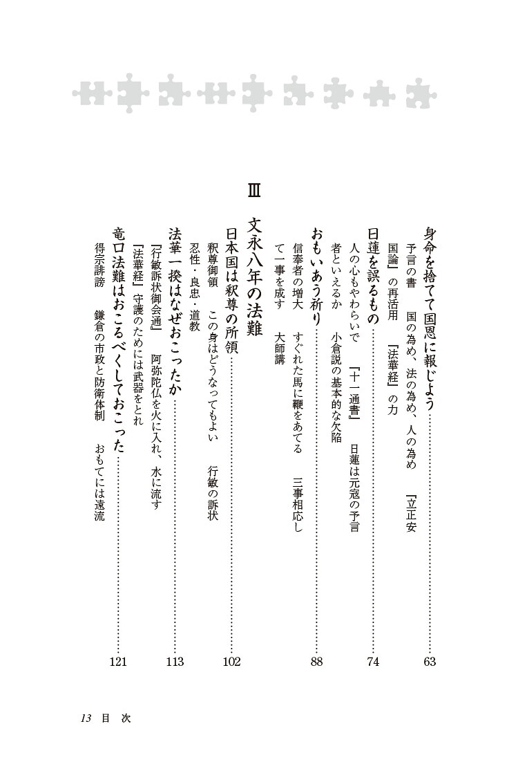 新・人と歴史拡大版42日蓮と蒙古襲来[川添昭二]
