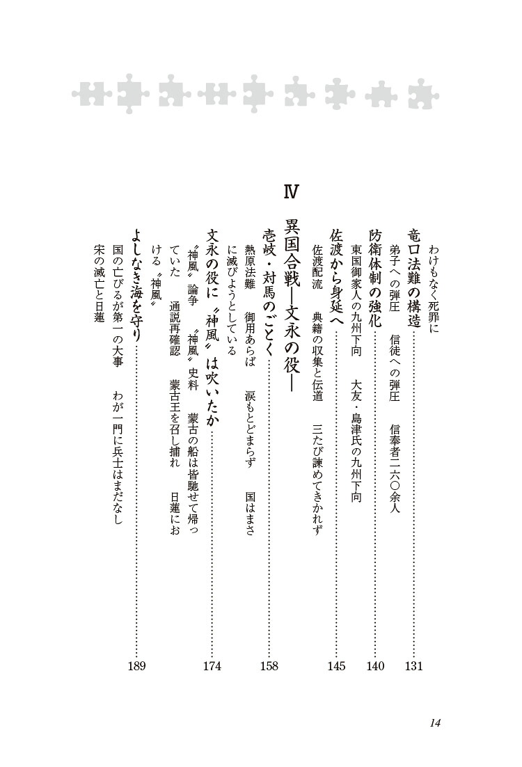 新・人と歴史拡大版42日蓮と蒙古襲来[川添昭二]