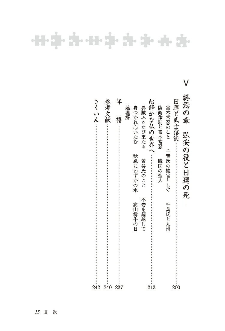新・人と歴史拡大版42日蓮と蒙古襲来[川添昭二]