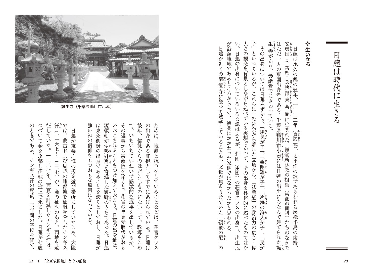 新・人と歴史拡大版42日蓮と蒙古襲来[川添昭二]