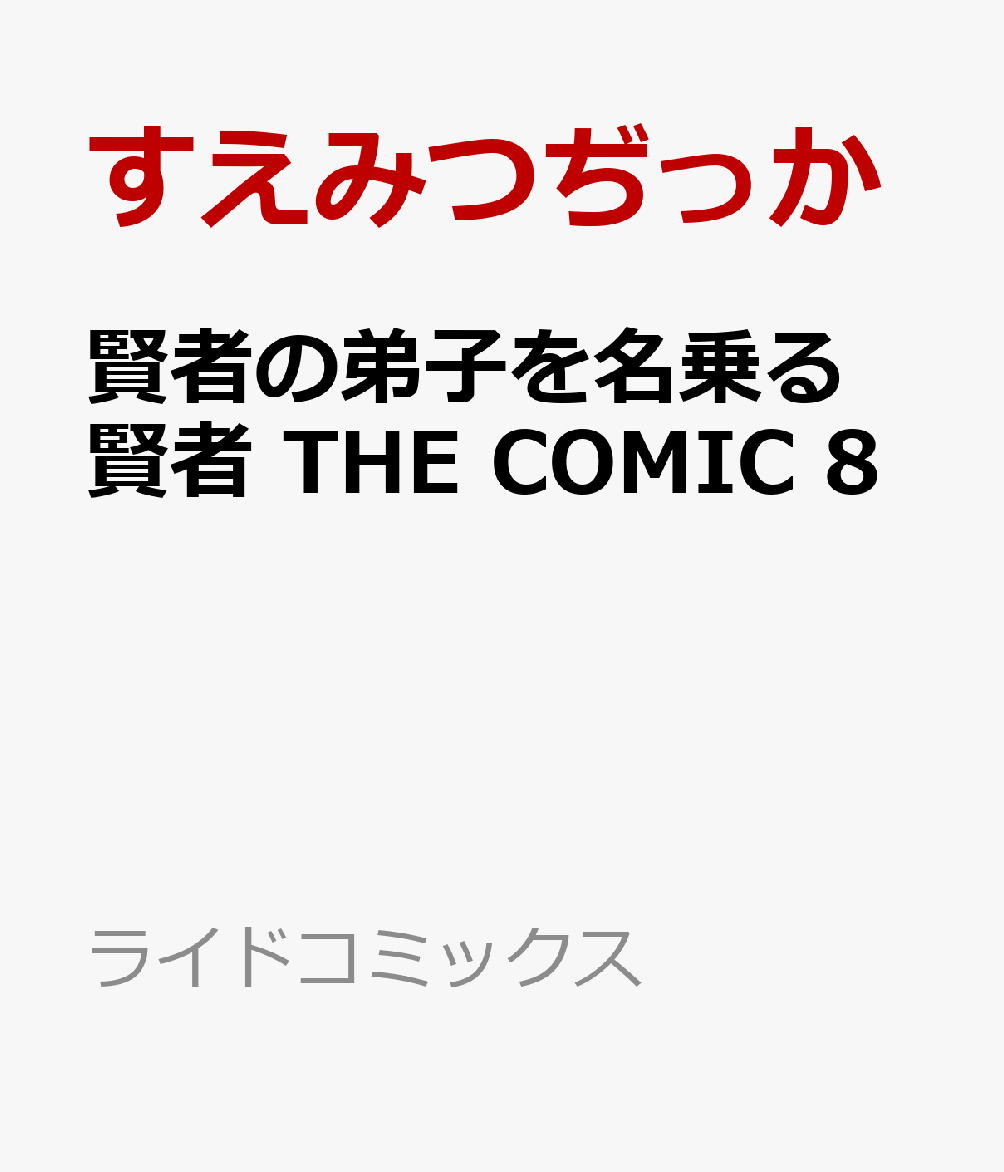 楽天ブックス 賢者の弟子を名乗る賢者 The Comic 8 すえみつぢっか 本