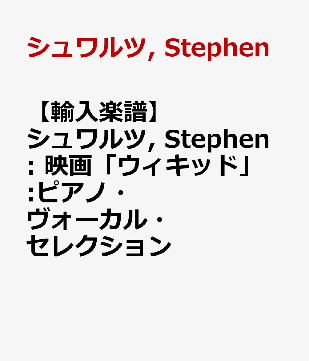 【輸入楽譜】シュワルツ, Stephen: 映画「ウィキッド」:ピアノ・ヴォーカル・セレクション画像