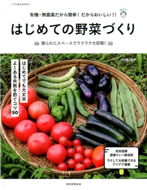 有機・無農薬でできる野菜づくり大事典 [本]