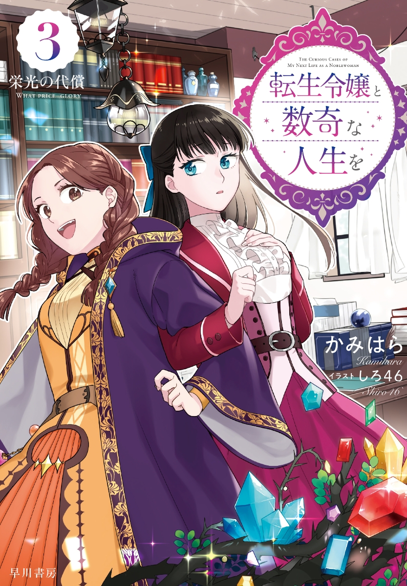 楽天ブックス: 転生令嬢と数奇な人生を3 栄光の代償 かみはら 9784152101426 本