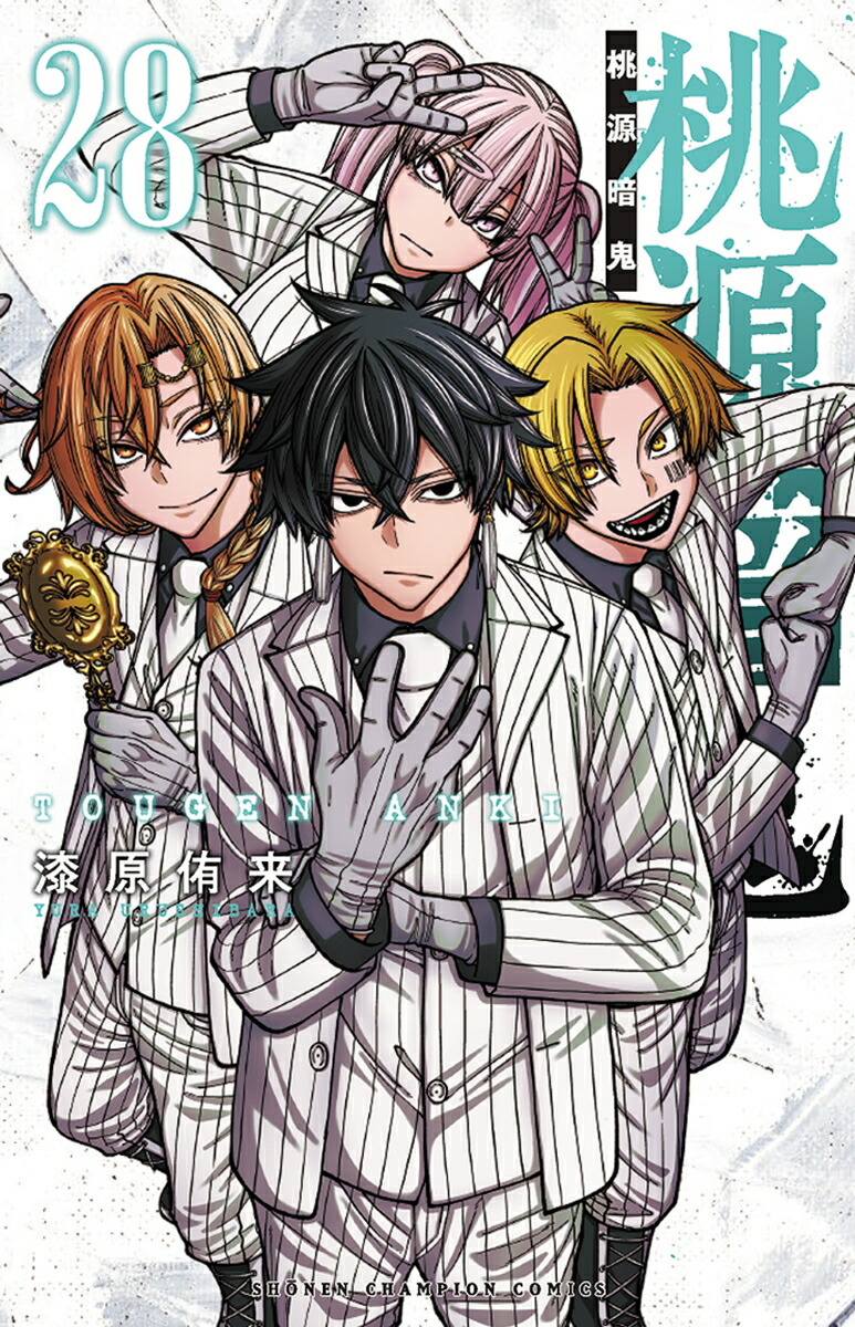 桃源暗鬼 1-28巻 + 外伝 漆原侑来 アニメ化 購入特典付き 楽天ブックス: 桃源暗鬼 28 - 漆原侑来 - 9784253011426 : 本