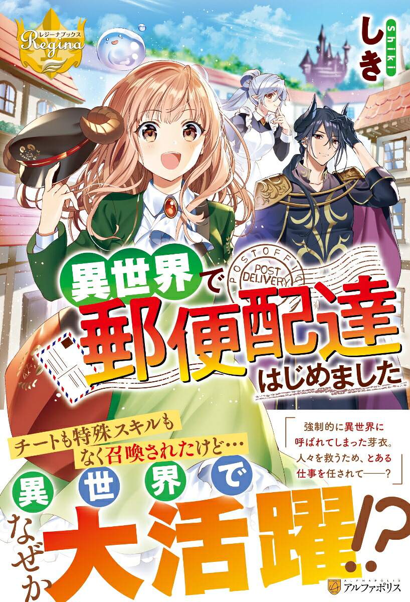 異世界で郵便配達はじめました（レジーナブックス）[しき]