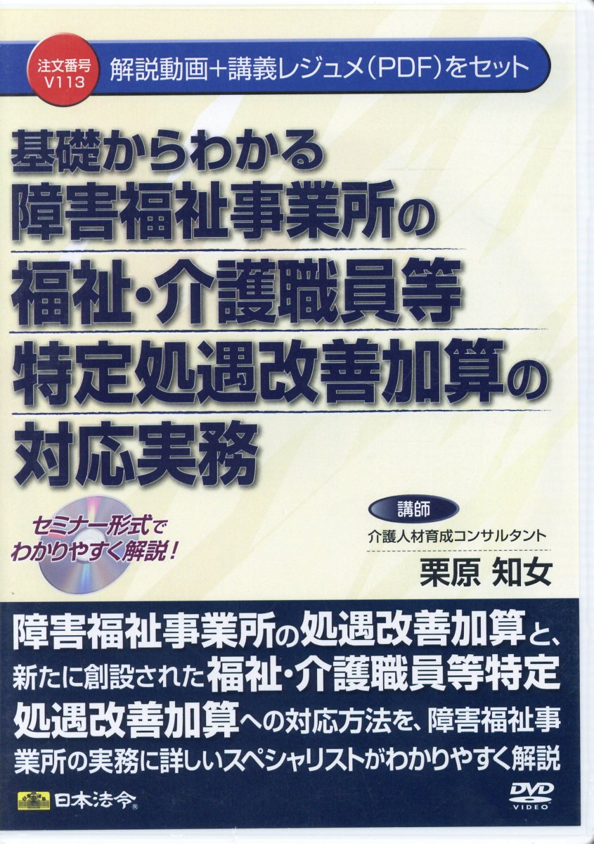 新規購入 Dvd 基礎からわかる障害福祉事業所の福祉 介護職員等特定処遇改善加算の対応実務 解説動画 講師レジュメ Pdf をセット Dvd 時間指定不可 Www Nationalmuseum Gov Ph