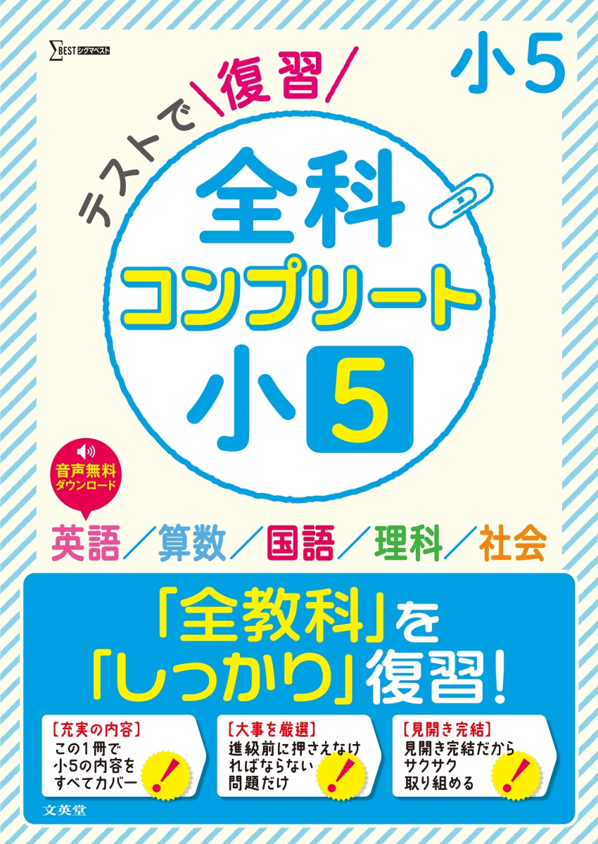 楽天ブックス テストで復習 全科コンプリート 小5 文英堂編集部 本