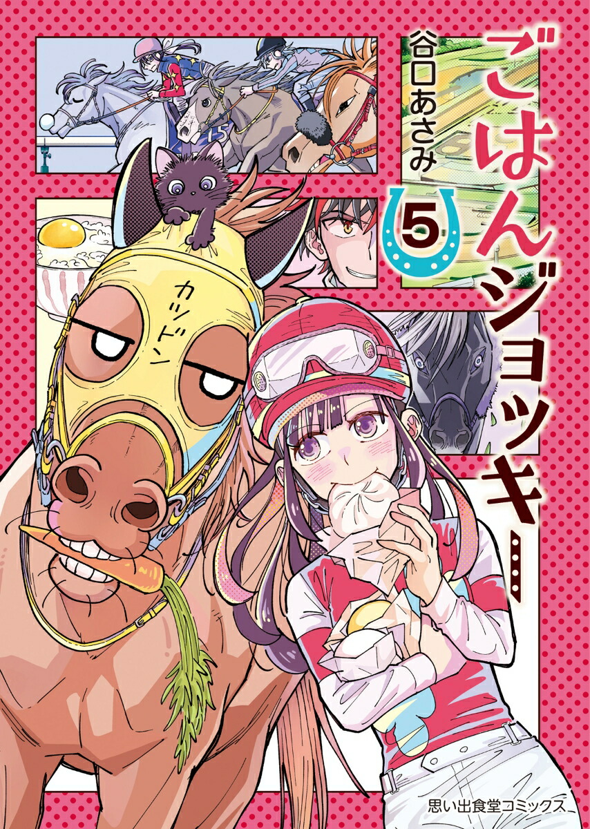 ごはんジョッキー5（思い出食堂コミックス）[谷口あさみ]