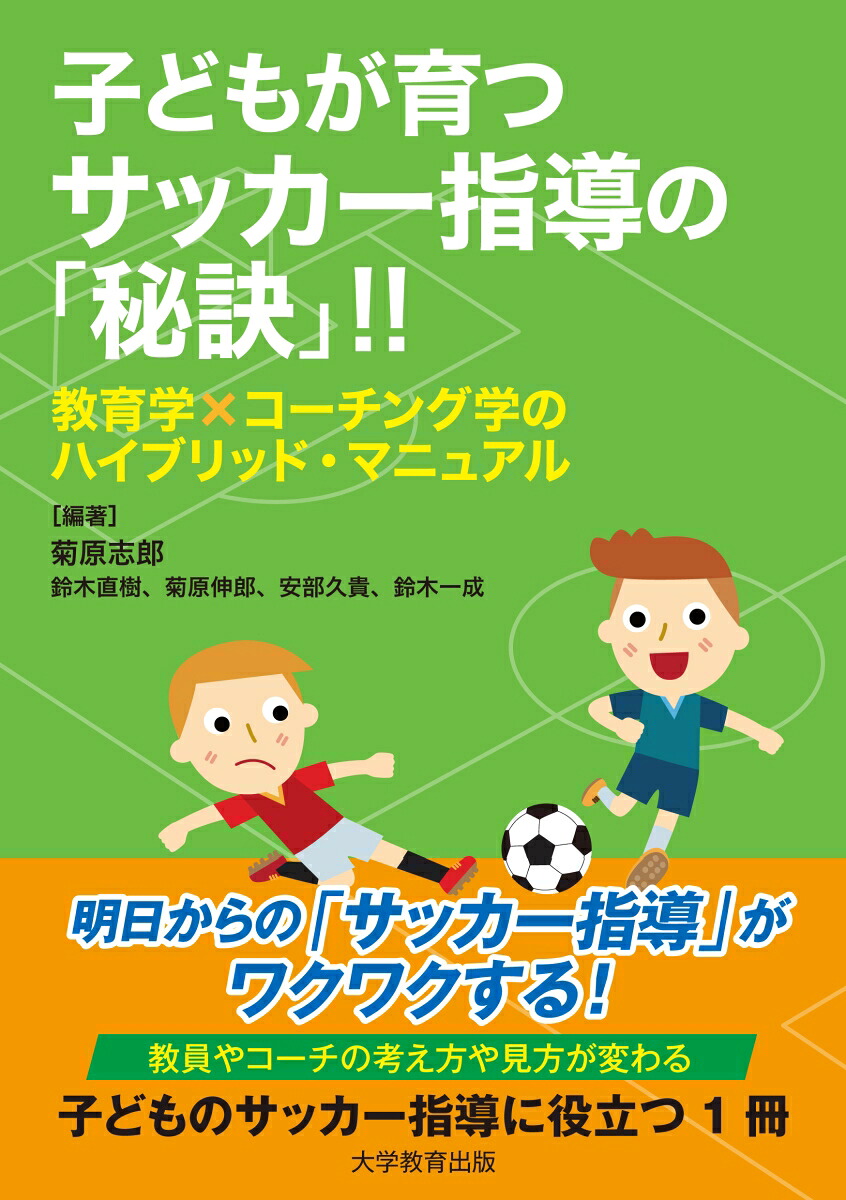 子どもが育つサッカー指導の「秘訣」!!教育学×コーチング学のハイブリッド・マニュアル[菊原志郎]
