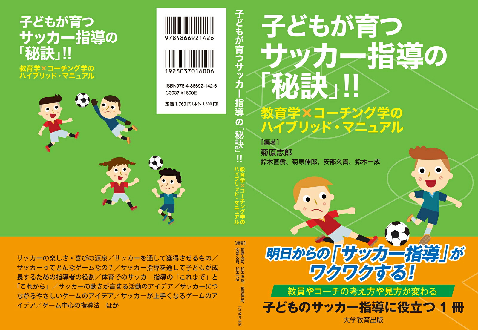 子どもが育つサッカー指導の「秘訣」!!教育学×コーチング学のハイブリッド・マニュアル[菊原志郎]