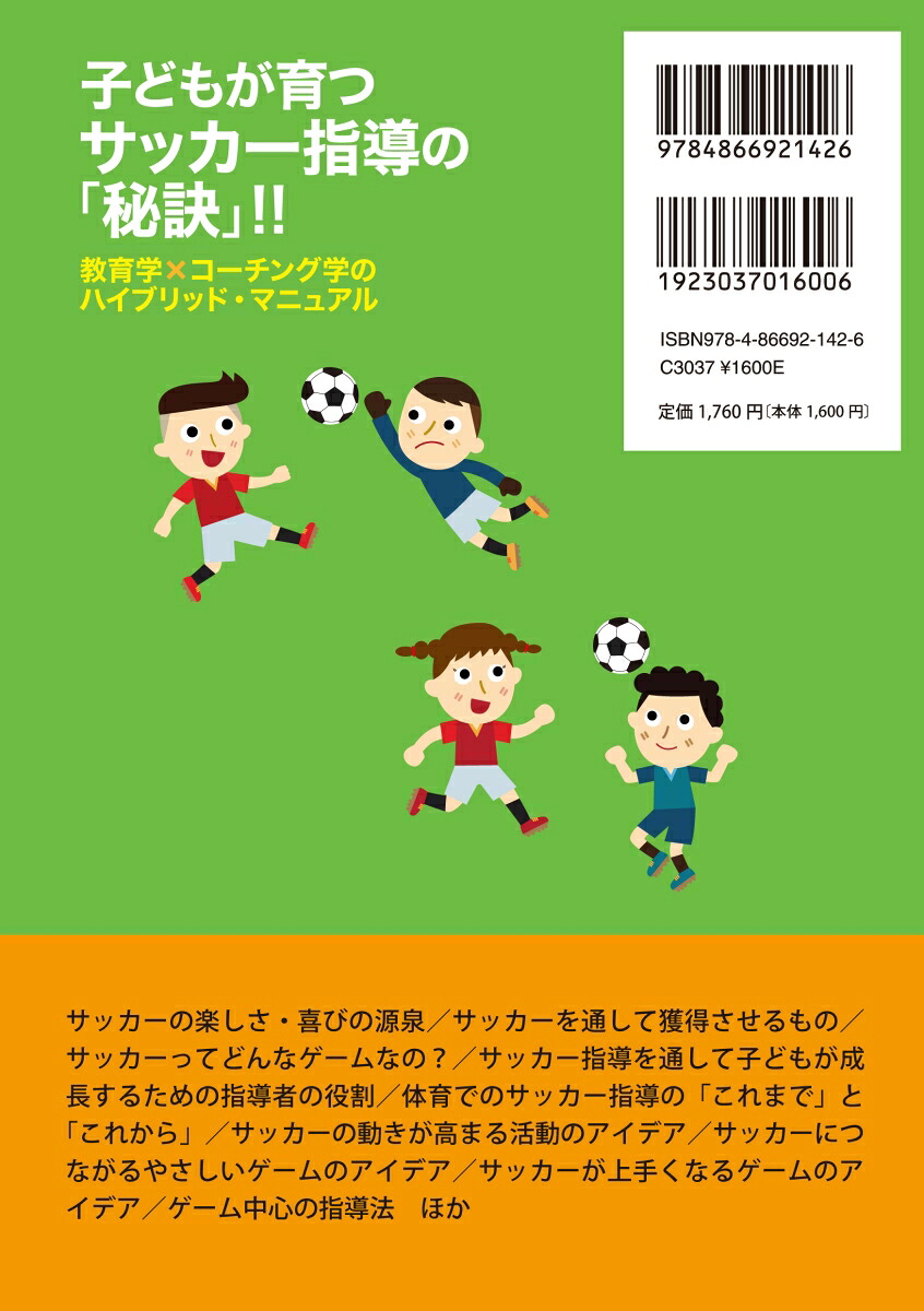 子どもが育つサッカー指導の「秘訣」!!教育学×コーチング学のハイブリッド・マニュアル[菊原志郎]