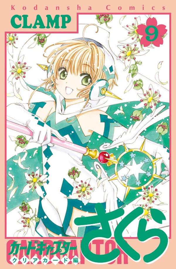 カードキャプターさくら クリアカード編(9) コフレ風ステショセット付き特装版 表紙