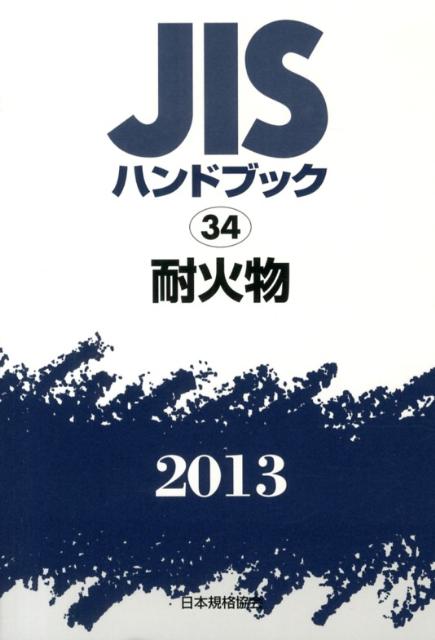 楽天ブックス: JISハンドブック2013 - 日本規格協会 - 9784542181427 : 本