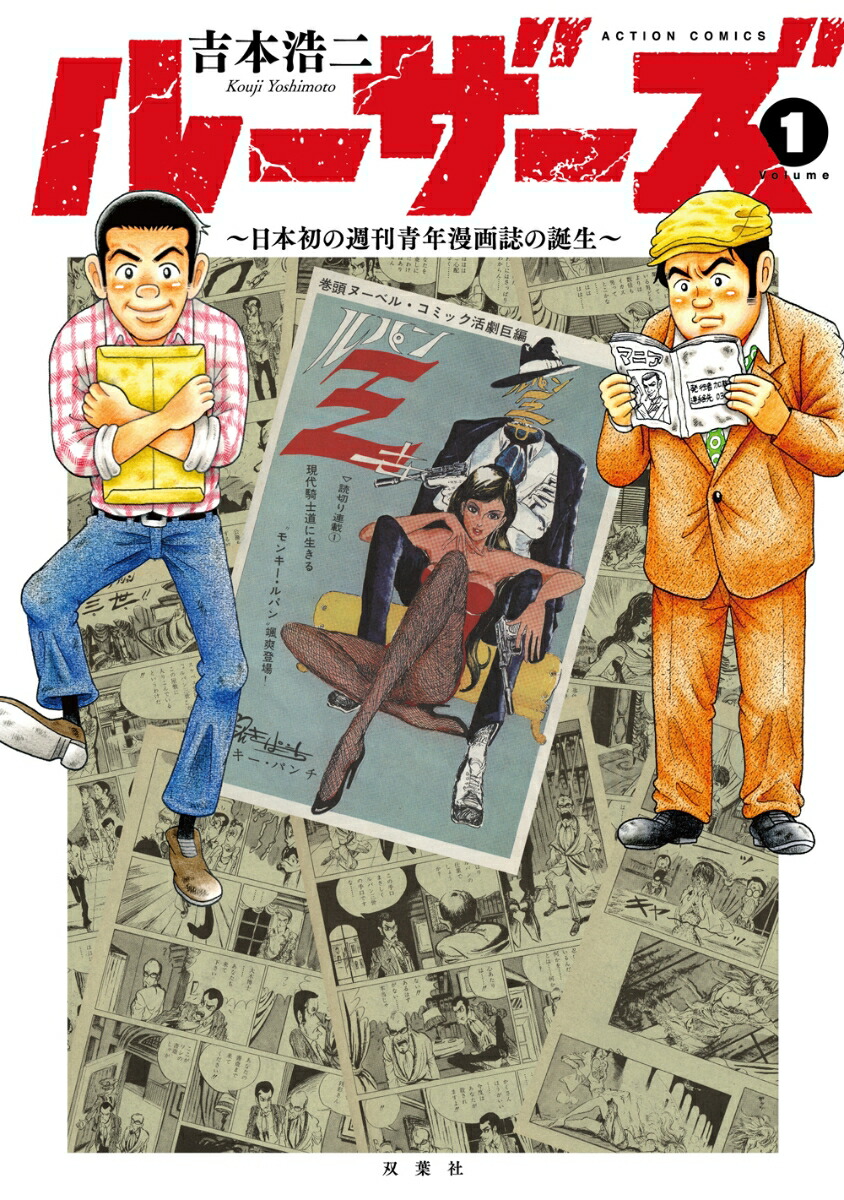 楽天ブックス ルーザーズ 日本初の週刊青年漫画誌の誕生 1 吉本 浩二 本