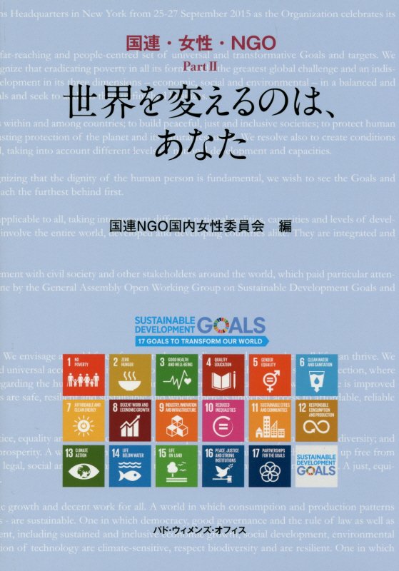 楽天ブックス 世界を変えるのは あなた 国連ngo国内女性委員会 9784864621427 本