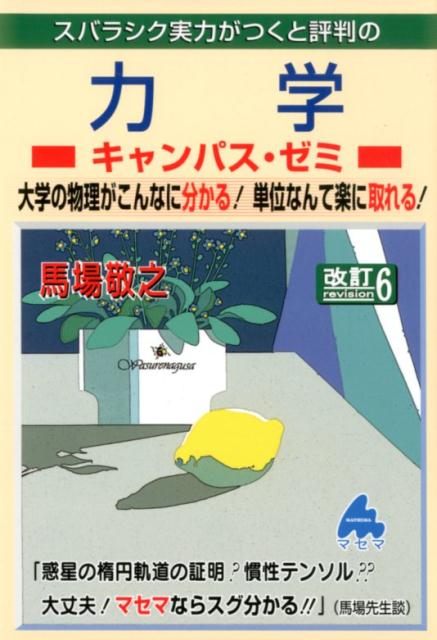 楽天ブックス: 力学キャンパス・ゼミ 改訂6 - 馬場 敬之