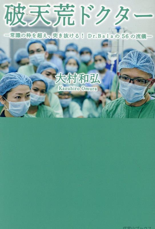 破天荒ドクター常識の枠を超え、突き抜ける！Dr．Balaの56[大村和弘]