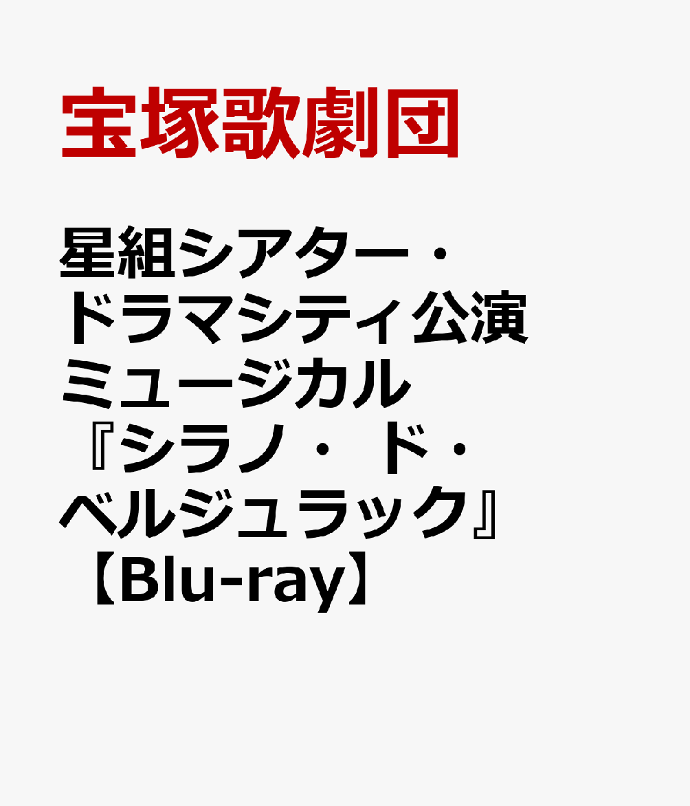 楽天ブックス: 星組シアター・ドラマシティ公演 ミュージカル『シラノ