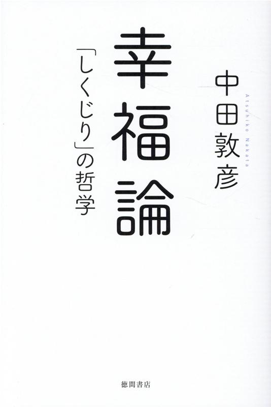 楽天ブックス: 幸福論 - 「しくじり」の哲学 - 中田敦彦