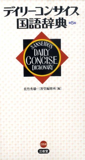 楽天ブックス: デイリーコンサイス国語辞典第5版 - 佐竹秀雄