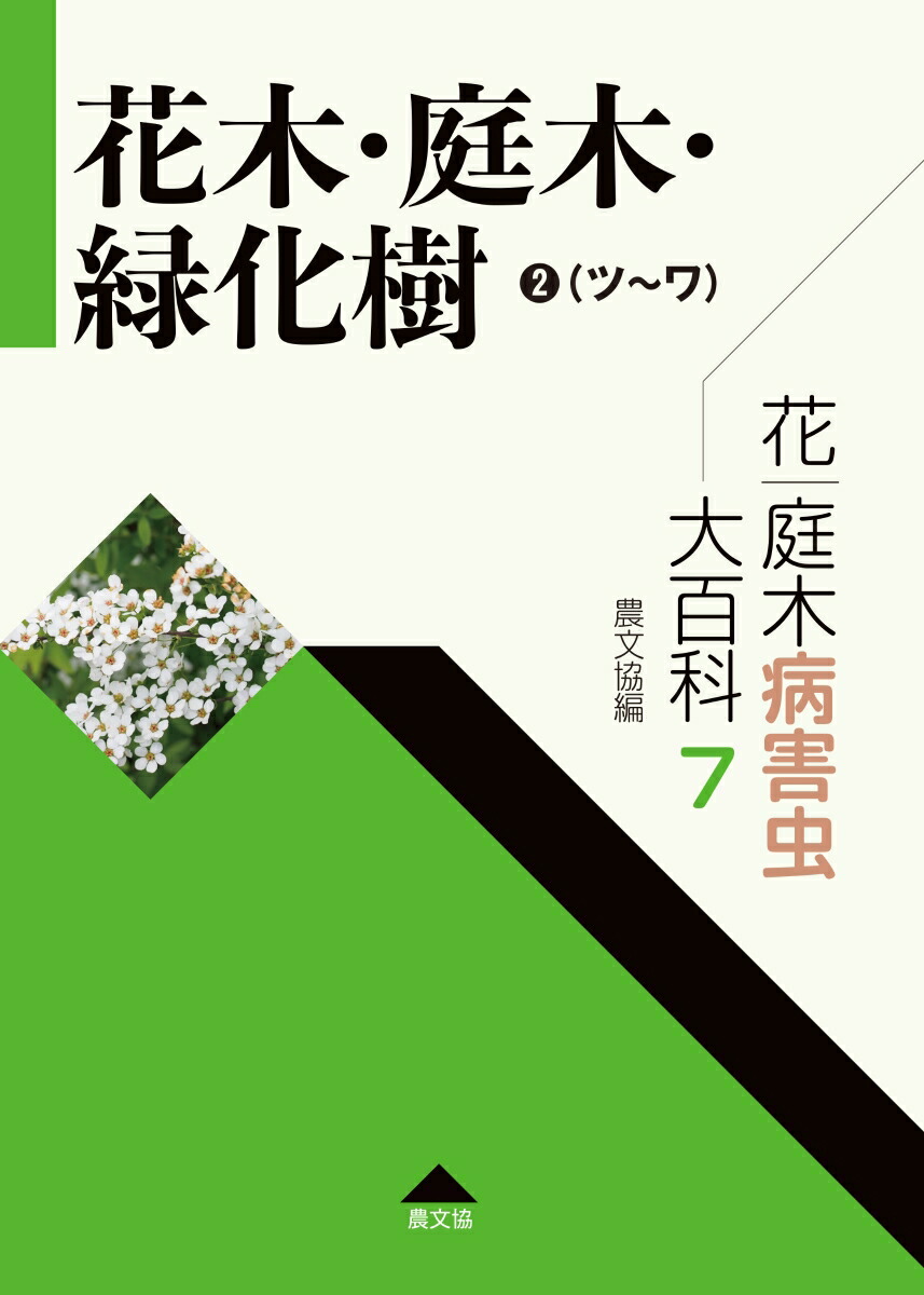 即納特典付き 花 庭木病害虫大百科 7 花木 庭木 緑化樹2 ツ ワ 全7巻 即納特典付き Www Ugtu Net