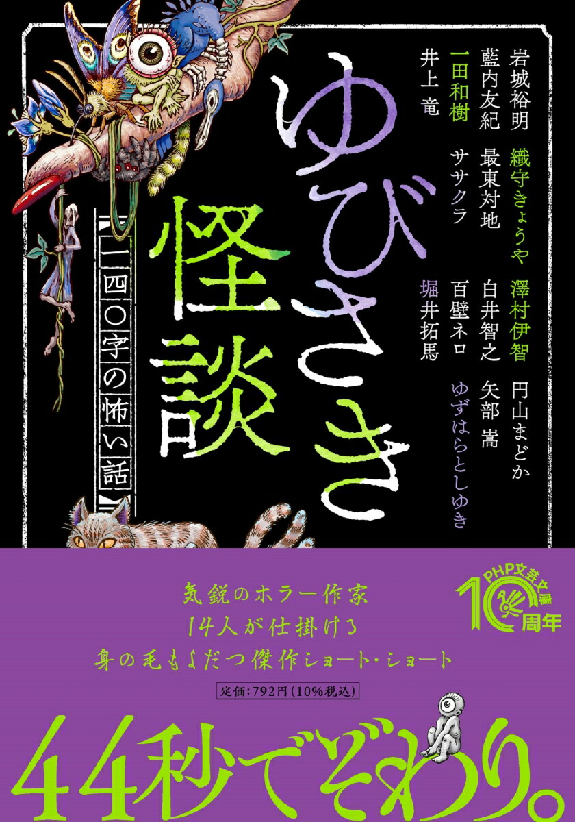 楽天ブックス ゆびさき怪談 一四 字の怖い話 織守 きょうや 本