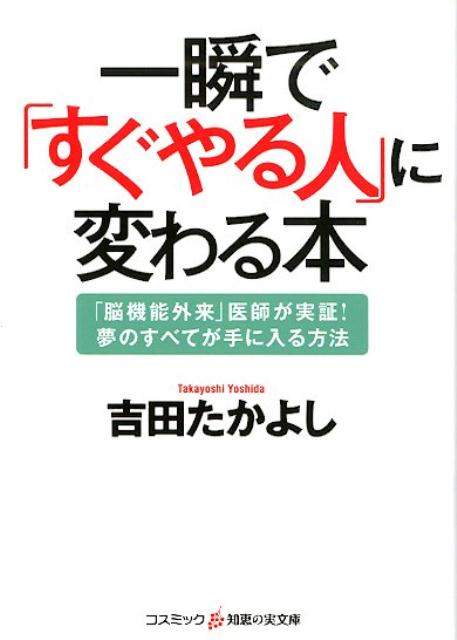 楽天ブックス 一瞬で すぐやる人 に変わる本 吉田たかよし 本