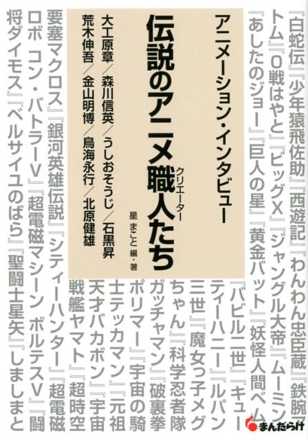 楽天ブックス 伝説のアニメ職人たち 第1巻 星まこと 本