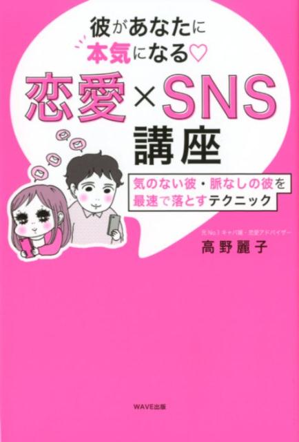 楽天ブックス 彼があなたに本気になる 恋愛 Sns講座 気のない彼 脈なしの彼を最速で落とすテクニック 高野麗子 本