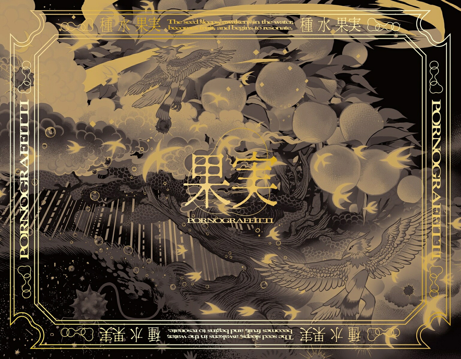 【楽天ブックス限定先着特典】果実【完全生産限定盤CD＋2DVD＋付属品】(オリジナルエコバッグ)[ポルノグラフィティ]