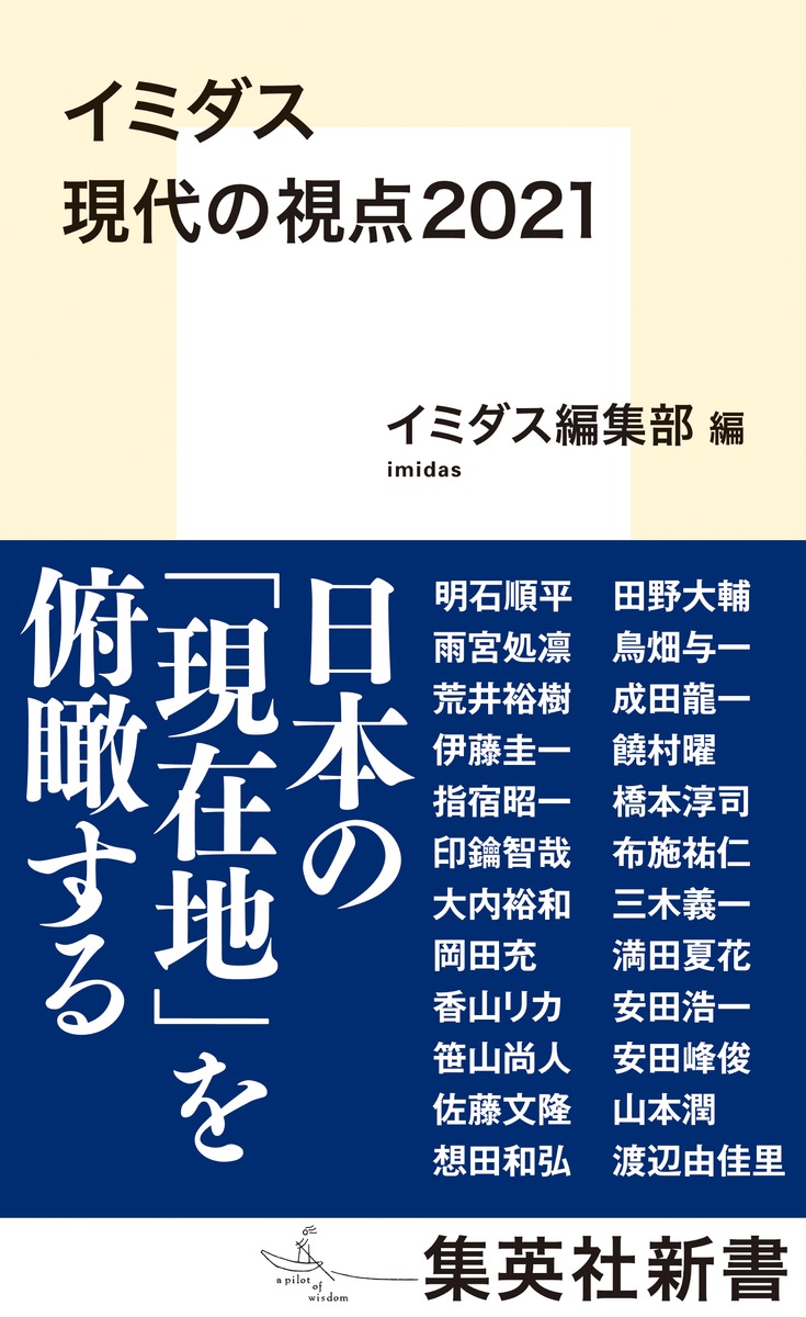 イミダス現代の視点2021（集英社新書）[明石順平]
