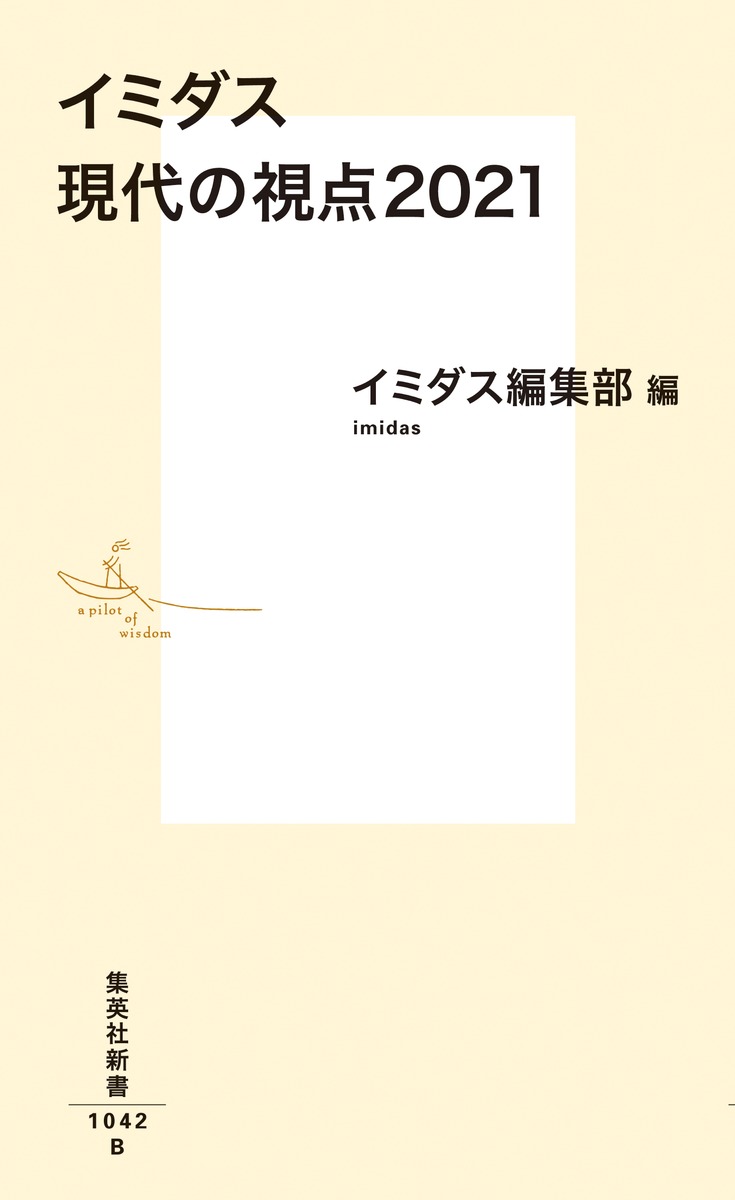 イミダス現代の視点2021（集英社新書）[明石順平]