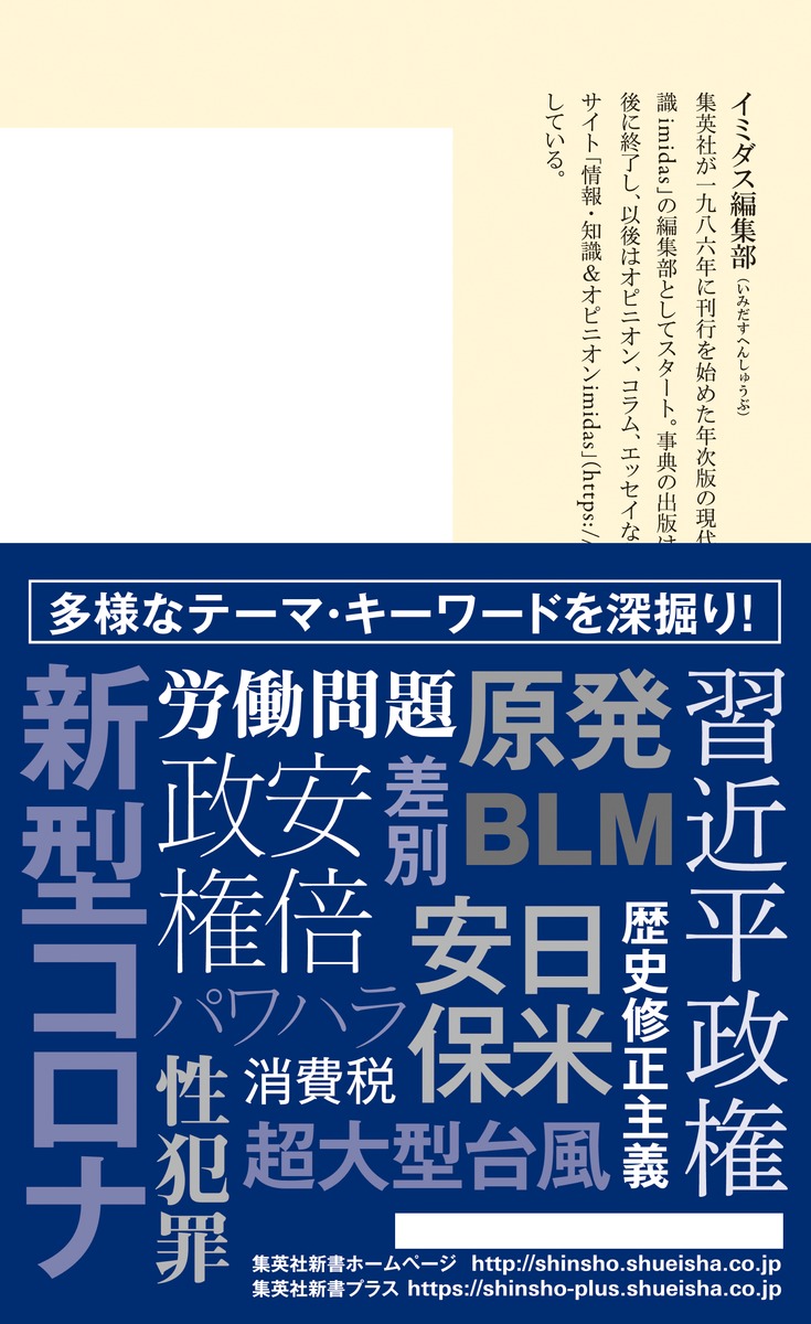 イミダス現代の視点2021（集英社新書）[明石順平]