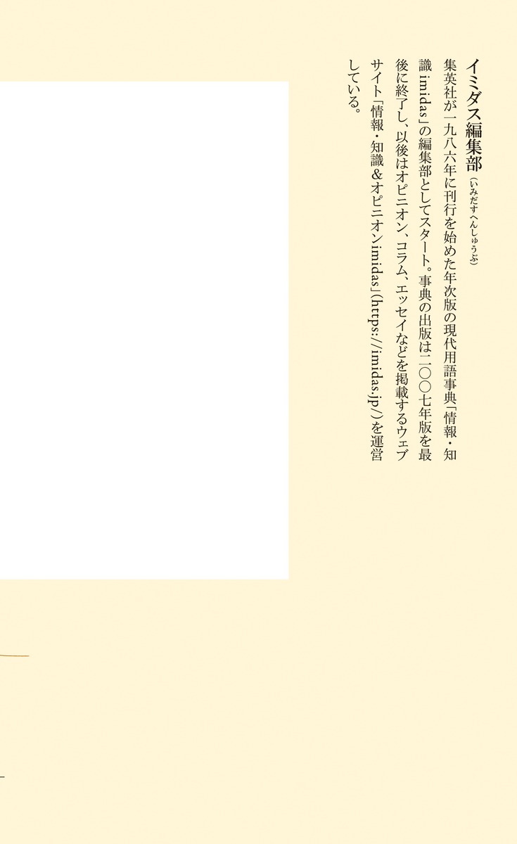 イミダス現代の視点2021（集英社新書）[明石順平]