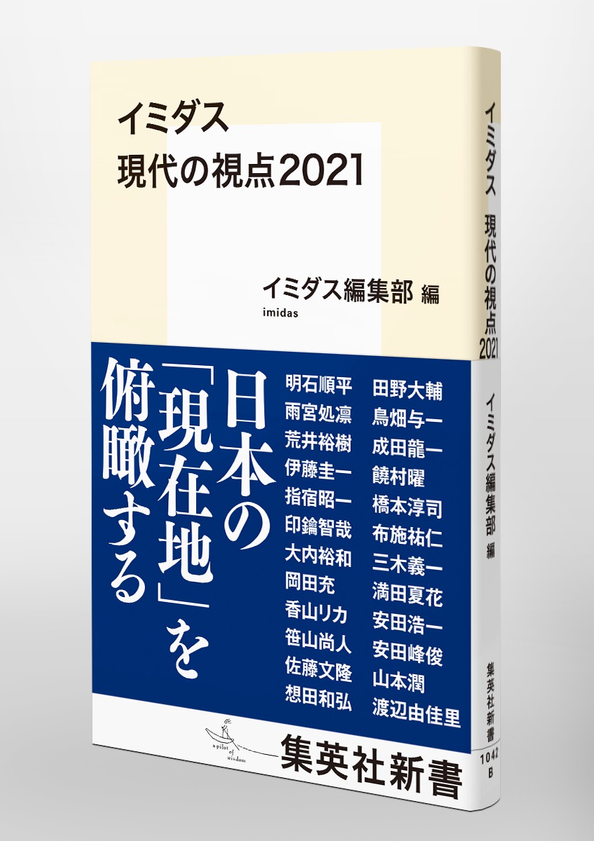 イミダス現代の視点2021（集英社新書）[明石順平]