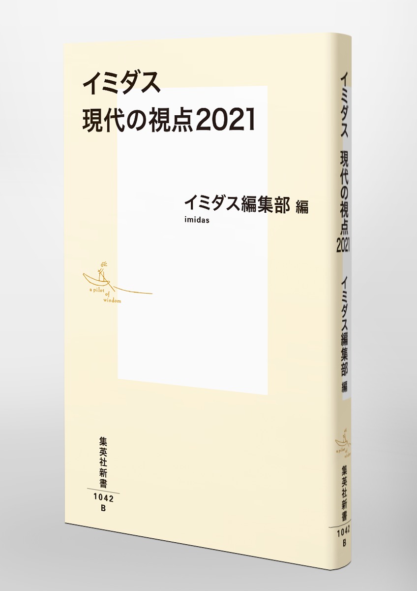 イミダス現代の視点2021（集英社新書）[明石順平]