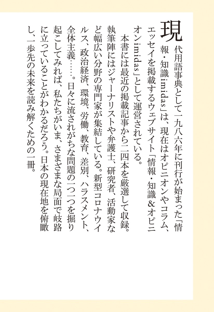 イミダス現代の視点2021（集英社新書）[明石順平]