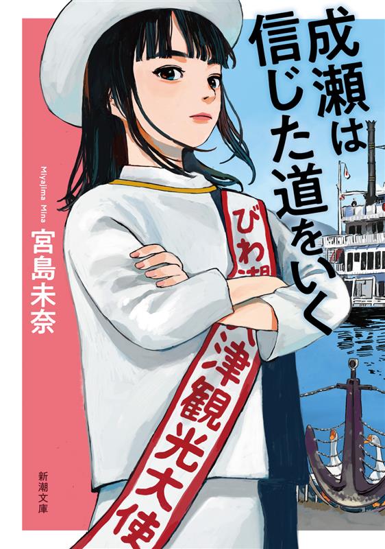 成瀬は信じた道をいく（新潮文庫）[宮島未奈]