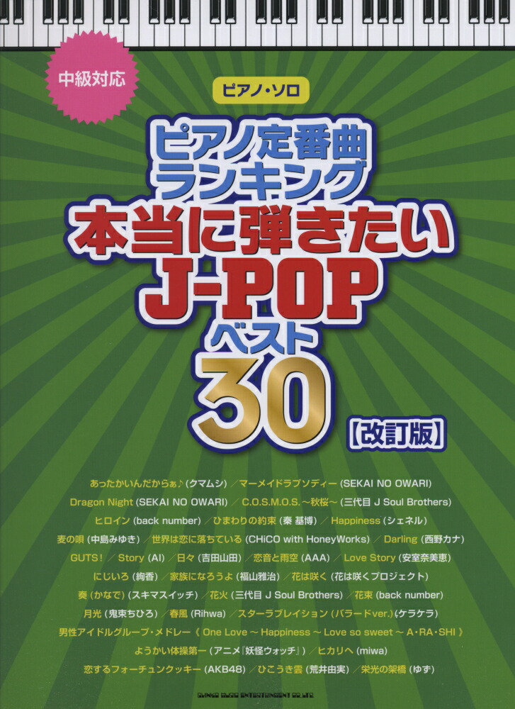 楽天ブックス ピアノ定番曲ランキング本当に弾きたいj Popベスト30 中級対応 改訂版 クラフトーン 9784401031429 本