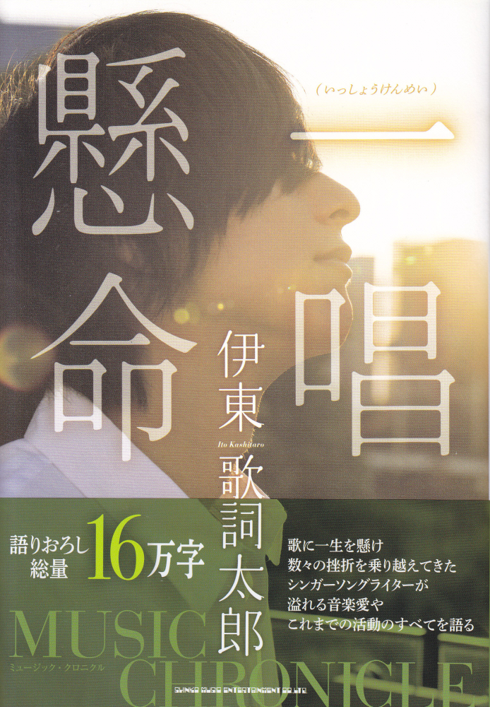 楽天ブックス 伊東歌詞太郎 ミュージック クロニクル 一唱懸命 いっしょうけんめい 本