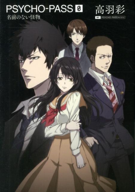 楽天ブックス: PSYCHO-PASS（0） - 高羽彩 - 9784800001429 : 本