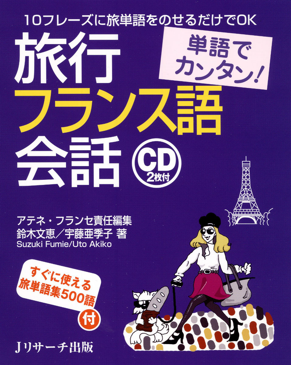 楽天ブックス: 単語でカンタン！旅行フランス語会話 - 10フレーズに旅