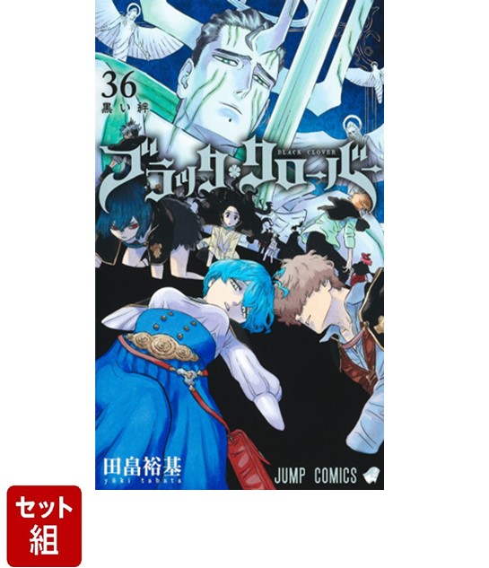 【全巻】ブラッククローバー1～36巻セット （ジャンプコミックス） [ 田畠裕基 ]画像