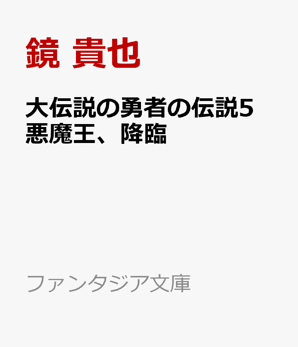 大伝説の勇者の伝説5 悪魔王、降臨画像