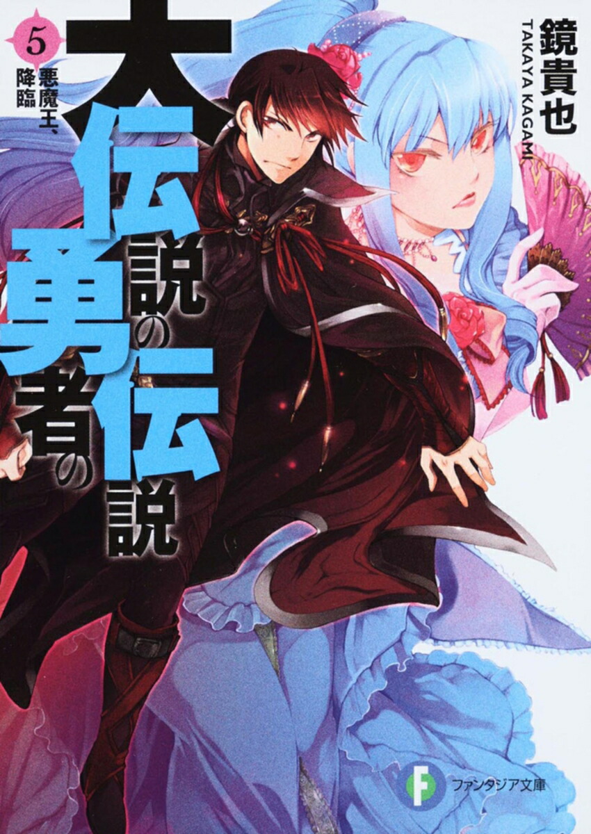 大伝説の勇者の伝説5 悪魔王、降臨画像
